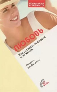 Любовь. Как прожить вместе всю жизнь - Валерио Альбисетти