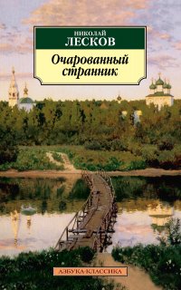 Праведники 8. Очарованный странник - Николай Лесков