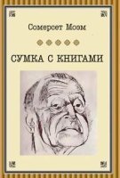 Сумка с книгами - Сомерсет Моэм