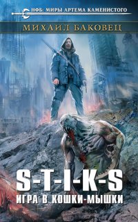 Игра в кошки-мышки 1. S-T-I-K-S. Игра в кошки-мышки - Михаил Баковец