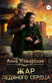 Жар ледяного сердца - Анна Пожарская