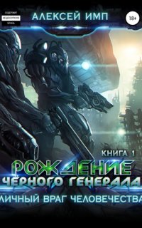 Личный враг человечества 1. Рождение Черного генерала - Алексей Имп