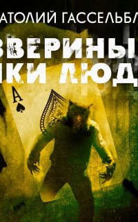 Звериные лики людей - Анатолий Гассельблат