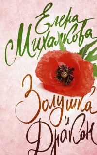 Расследования Макара Илюшина и Сергея Бабкина 12. Золушка и дракон - Елена Михалкова