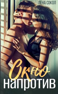 Любовный детектив/триллер 1. Окно напротив - Лена Сокол