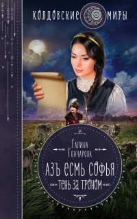 Азъ есмь Софья 4. Тень за троном - Галина Гончарова