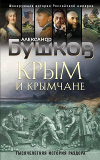 Крым и крымчане. Тысячелетняя история раздора - Александр Бушков