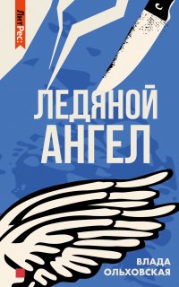 Виктория Сальери 2. Ледяной ангел - Влада Ольховская
