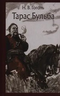 Тарас Бульба - Николай Гоголь