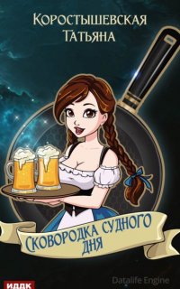 Сковородка судного дня - Татьяна Коростышевская