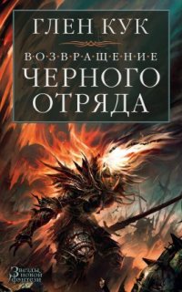 Черный Отряд 6. Суровые времена - Глен Кук