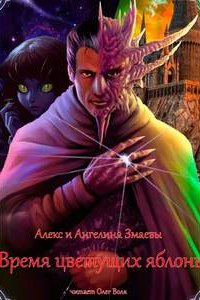 Время цветущих яблонь - Алекс Змаев, Ангелина Змаева