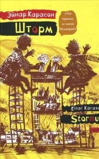 Шторм - Эйнар Карасон