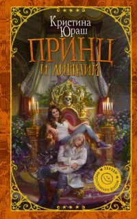 Принц и Лишний - Кристина Юраш