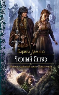 Чёрный Янгар - Карина Демина