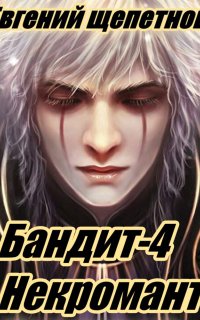 Пётр Синельников 4. Бандит-4. Некромант - Евгений Щепетнов