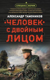Спецназ Берии. Человек с двойным лицом - Александр Тамоников