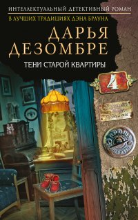 Расследования Марии Каравай 5. Тени старой квартиры - Дарья Дезомбре