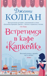 Встретимся в кафе «Капкейк» - Дженни Т. Колган