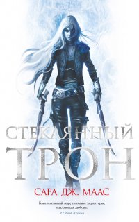Стеклянный трон 1. Стеклянный трон - Сара Дж. Маас