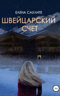Швейцарский счет - Елена Саулите