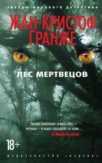 Лес мертвецов - Жан-Кристоф Гранже