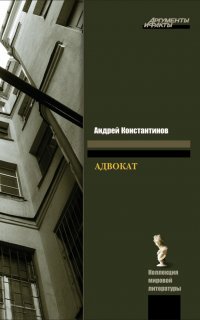 Бандитский Петербург 1. Адвокат - Андрей Константинов