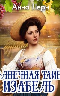 Солнечная тайна Изабель - Анна Лерн