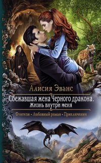 Сбежавшая жена Чёрного дракона 3. Жизнь внутри меня - Алисия Эванс