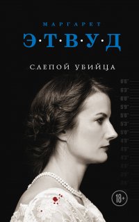 Слепой убийца - Маргарет Этвуд
