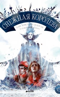 Снежная королева - Ганс Христиан Андерсен