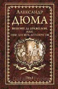 Три мушкетера 3. Виконт де Бражелон - Александр Дюма