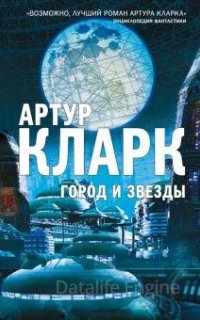 Город и звезды - Артур Чарлз Кларк