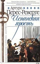 Приключения Капитана Алатристе 3. Испанская ярость - Артуро Перес-Реверте