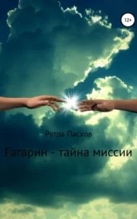 Гагарин - тайна миссии - Рутра Пасхов