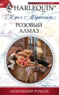 Розовый алмаз - Кэрол Маринелли