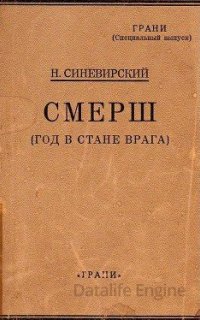 Смерш. Год в стане врага - Николай Синевирский