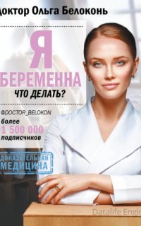 Я беременна, что делать? - Ольга Белоконь