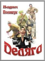 Деляга - Вадим Полищук