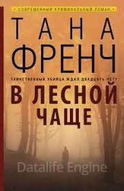 Роб Райан и Кэсси Мэддокс 1. В лесной чаще - Тана Френч