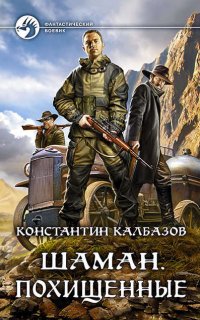 Шаман 1. Похищенные - Константин Калбазов