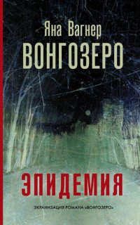 Вонгозеро 1. Эпидемия - Яна Вагнер