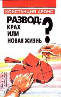 Развод: крах или новая жизнь? - Констанция Аронс
