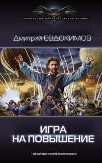 Князь Холод 3. Игра на повышение - Другие правила - Дмитрий Евдокимов