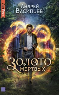 Хранитель кладов 2. Золото мертвых - Андрей Васильев