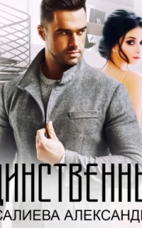 Единственный - Александра Салиева