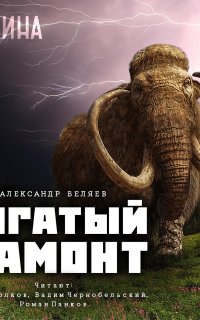 Рогатый мамонт - Александр Беляев