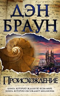 Роберт Лэнгдон 5. Происхождение - Дэн Браун