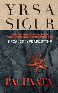 Фрейя и Хюльдар 2. Расплата - Ирса Сигурдардоттир