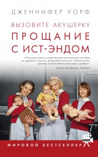 Вызовите акушерку 3. Прощание с Ист-Эндом - Дженнифер Уорф